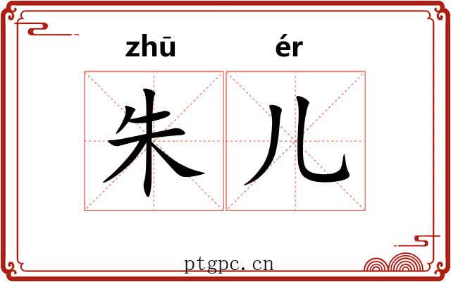 朱儿