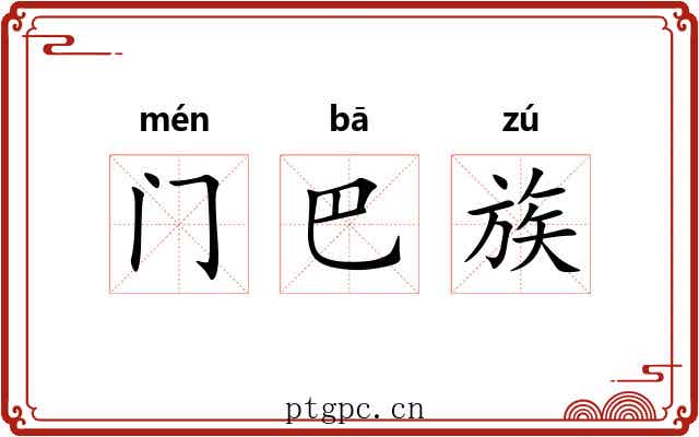 门巴族