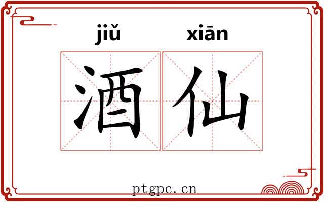 酒仙 酒仙