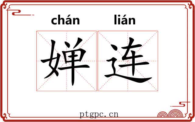 婵连 婵连