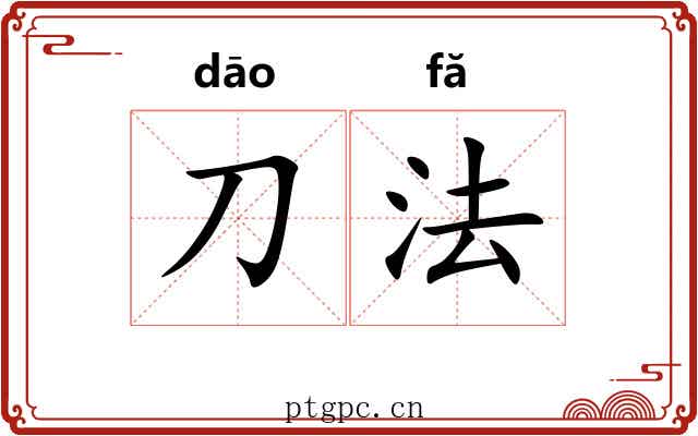刀法 刀法