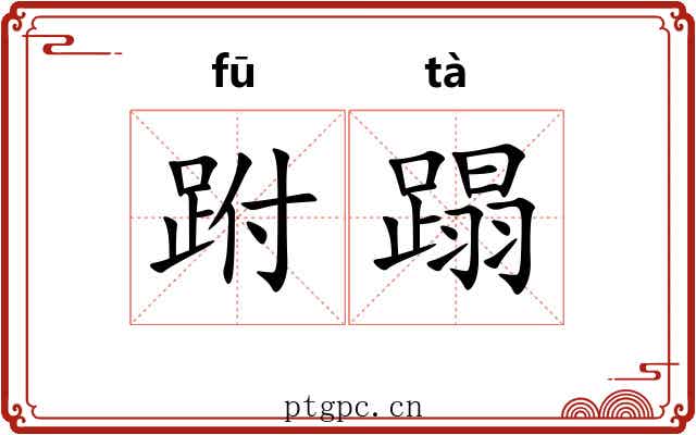 跗蹋