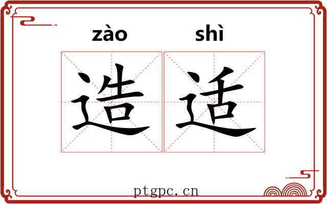 造适 造适