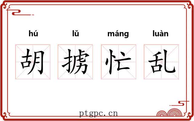 胡掳忙乱