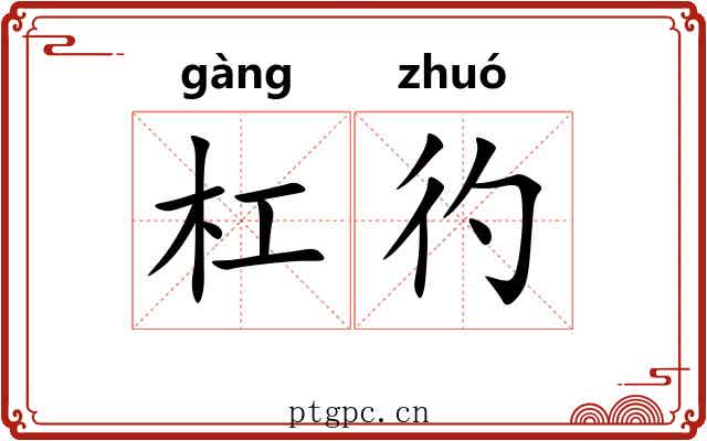 杠彴