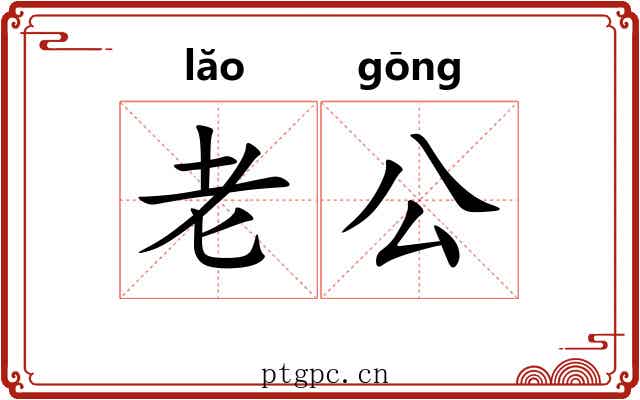 老公