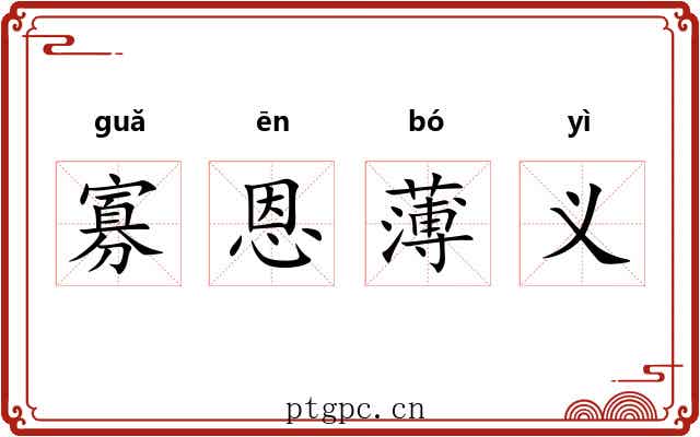 寡恩薄义 寡恩薄义