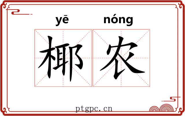 椰农