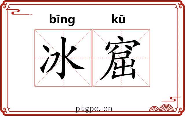 冰窟