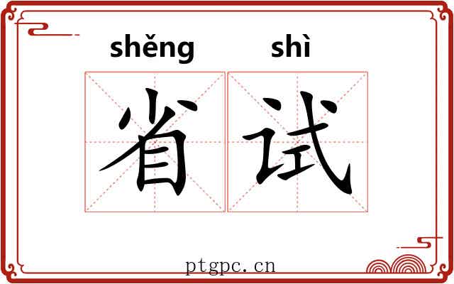 省试