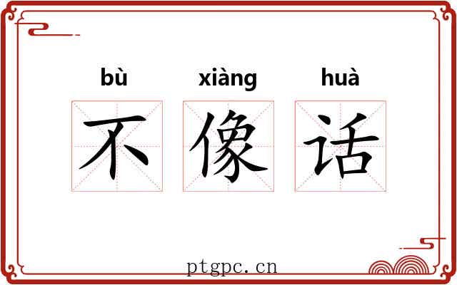 不像话
