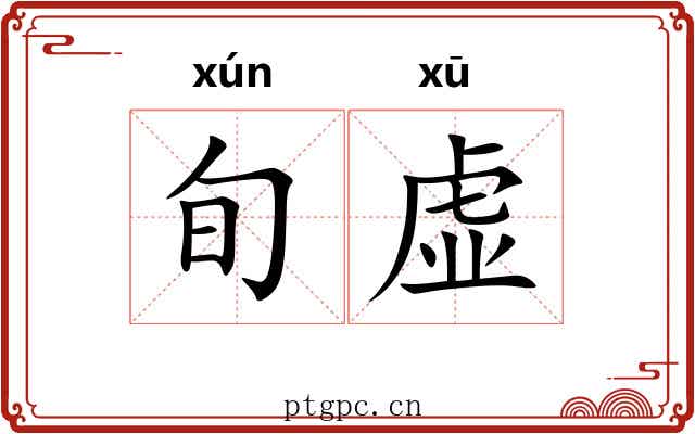 旬虚
