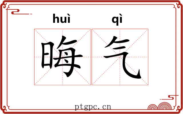 晦气 晦气