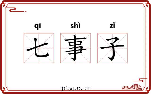七事子 七事子