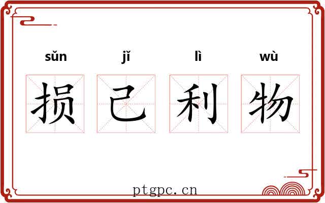 损己利物 损己利物