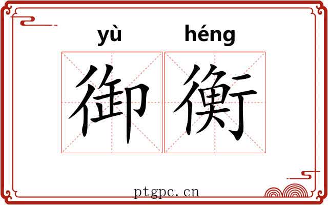 御衡