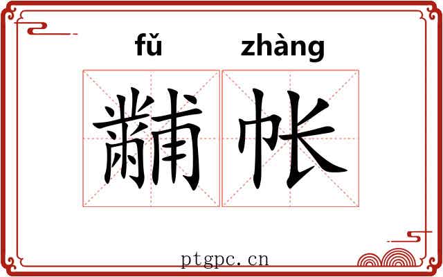 黼帐 黼帐