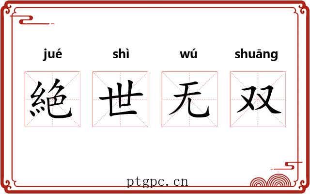 絶世无双 絶世无双