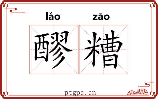 醪糟