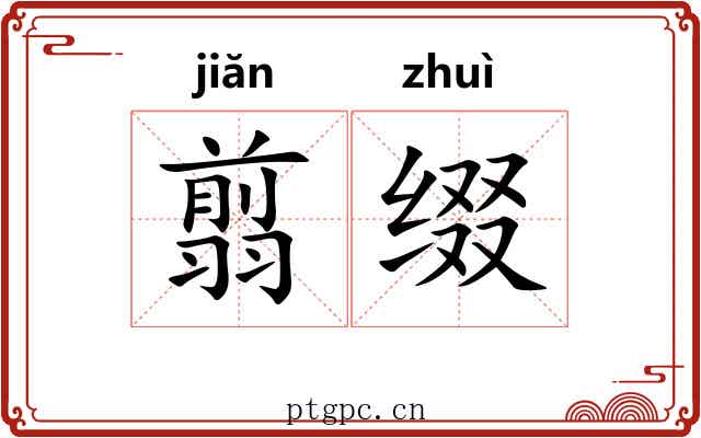 翦缀