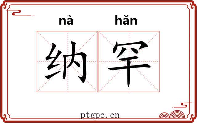 纳罕