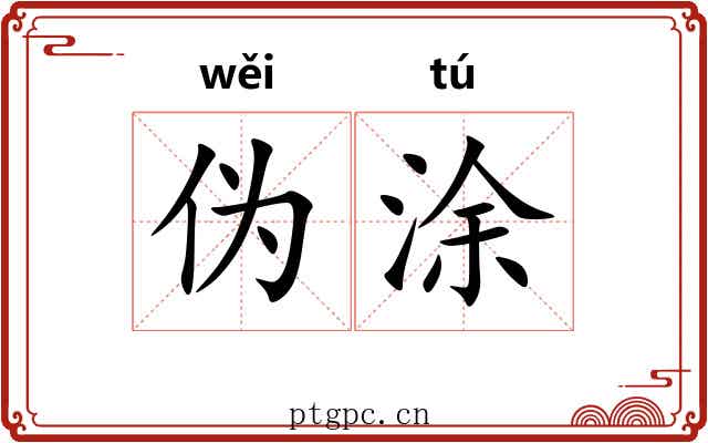 伪涂