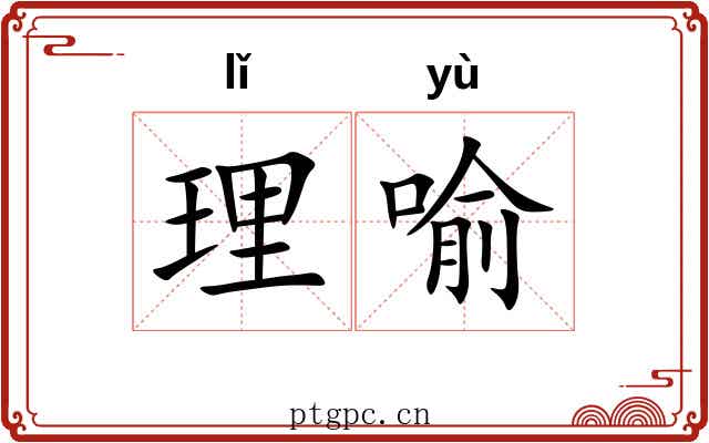 理喻 理喻