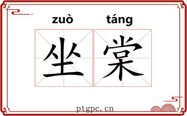 坐棠