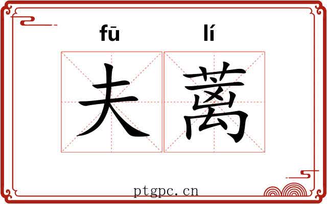 夫蓠
