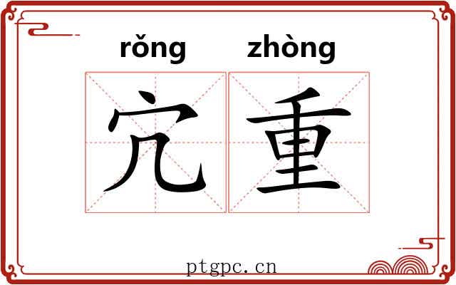 宂重 宂重