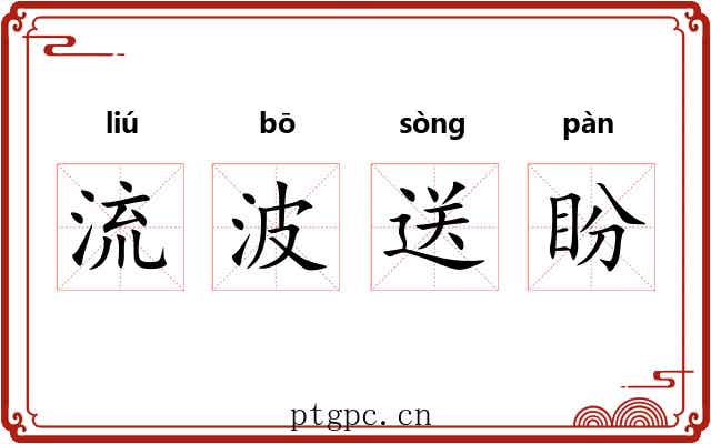 流波送盼