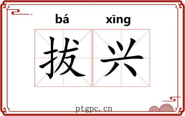 拔兴 拔兴