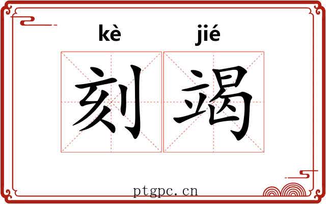 刻竭