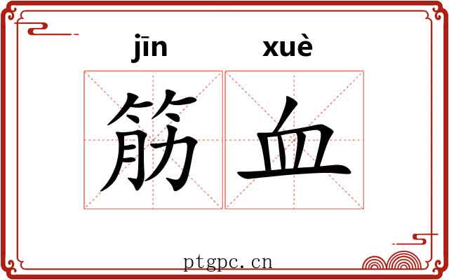 筋血 筋血