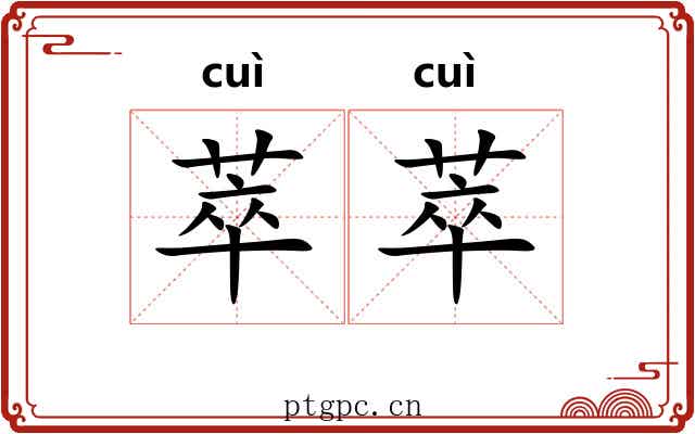 萃萃