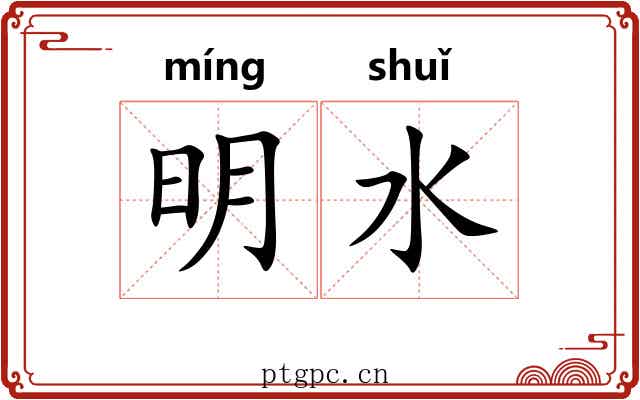 明水 明水