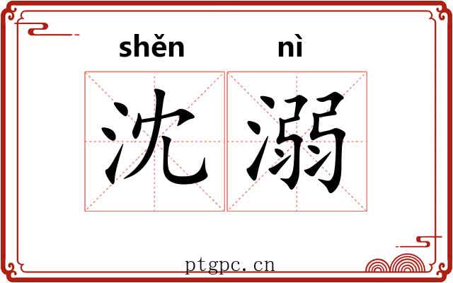 沈溺 沈溺