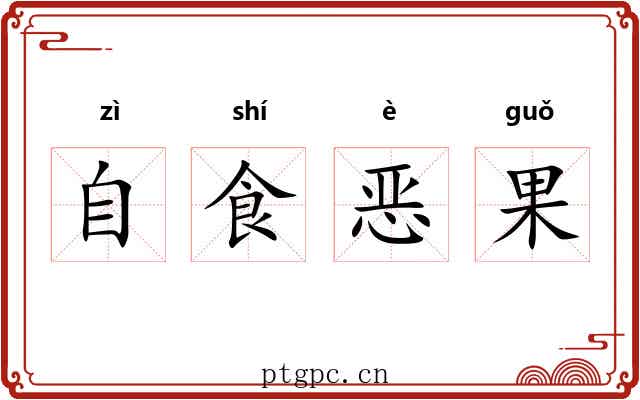 自食恶果 自食恶果
