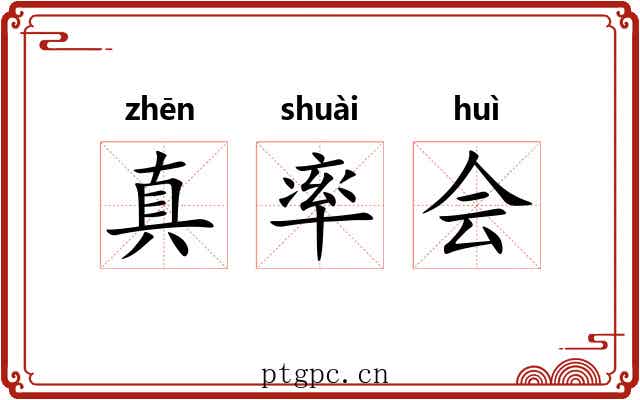 真率会