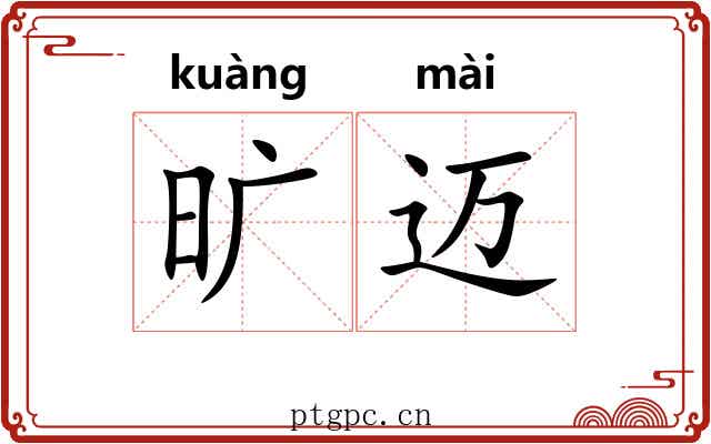 旷迈