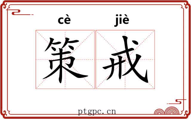 策戒