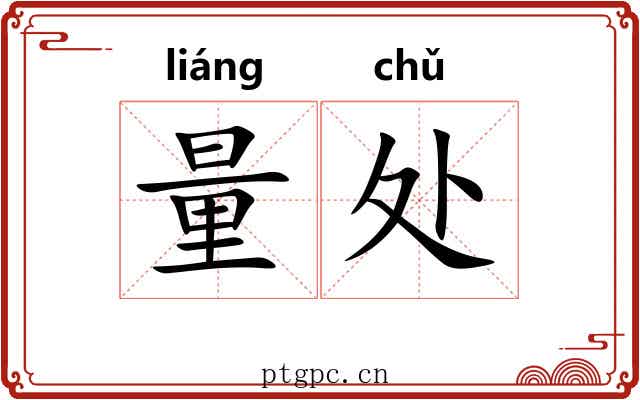 量处 量处