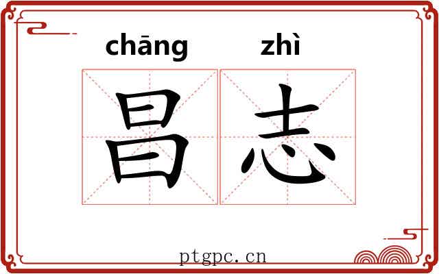 昌志