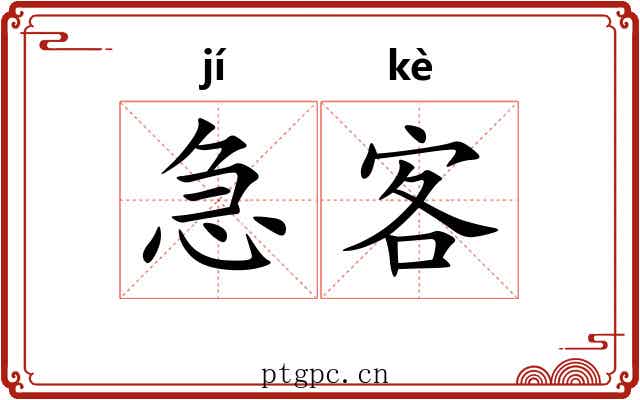 急客