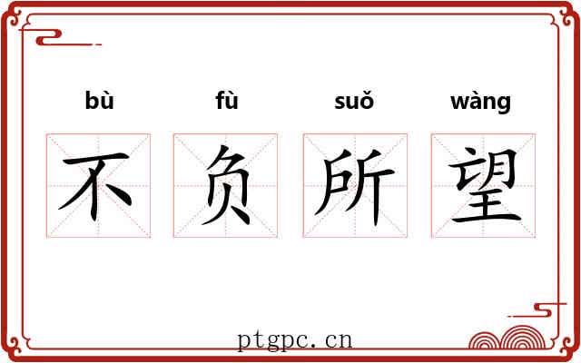 不负所望 不负所望