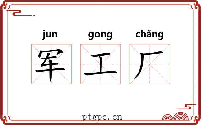 军工厂 军工厂