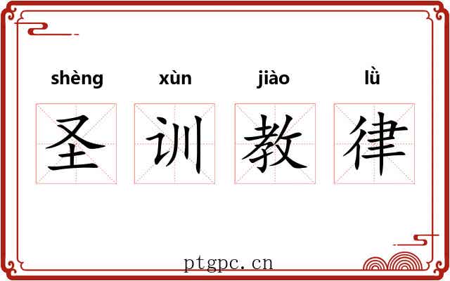 圣训教律 圣训教律