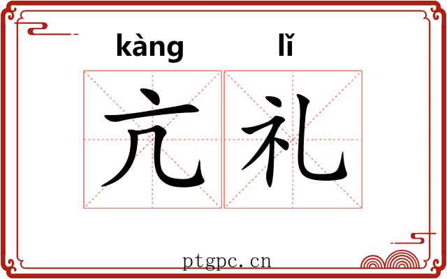 亢礼