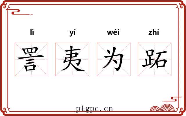 詈夷为跖 詈夷为跖
