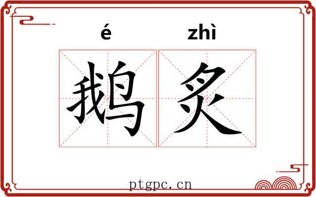 鹅炙